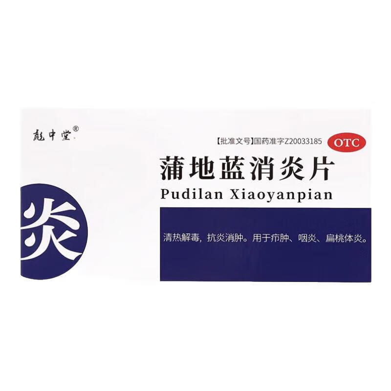 彪中堂 蒲地蓝消炎片 0.64g*30片/盒_同仁堂官方云商城