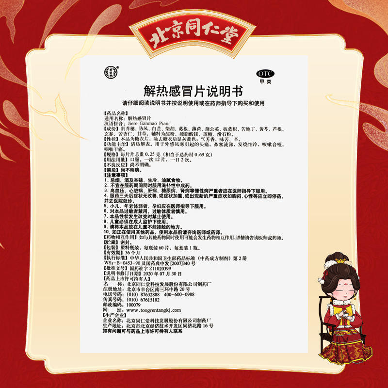 同仁堂 解热感冒片 60片/瓶_同仁堂官方云商城