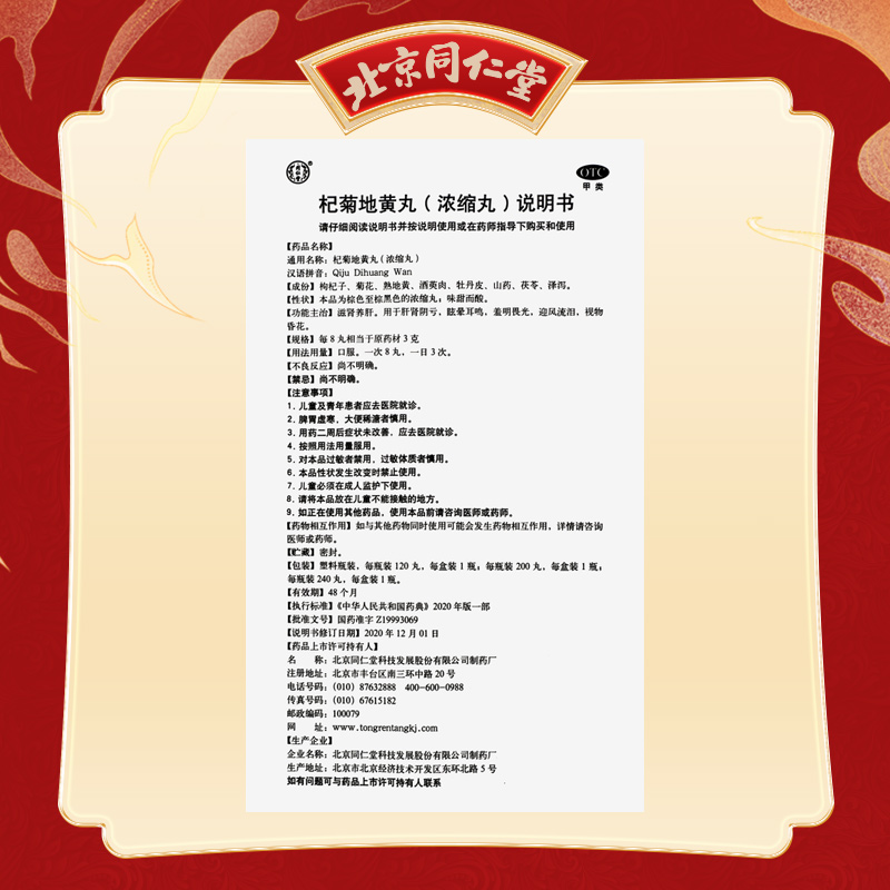 同仁堂 杞菊地黄丸(浓缩丸) 240丸*3瓶/盒_同仁堂官方云商城