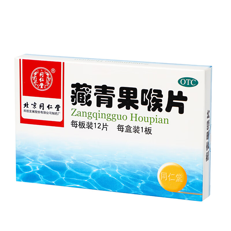 同仁堂 藏青果喉片 1g*12片/盒_同仁堂官方云商城