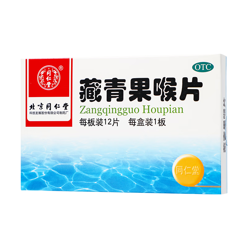 同仁堂 藏青果喉片 1g*12片/盒_同仁堂官方云商城