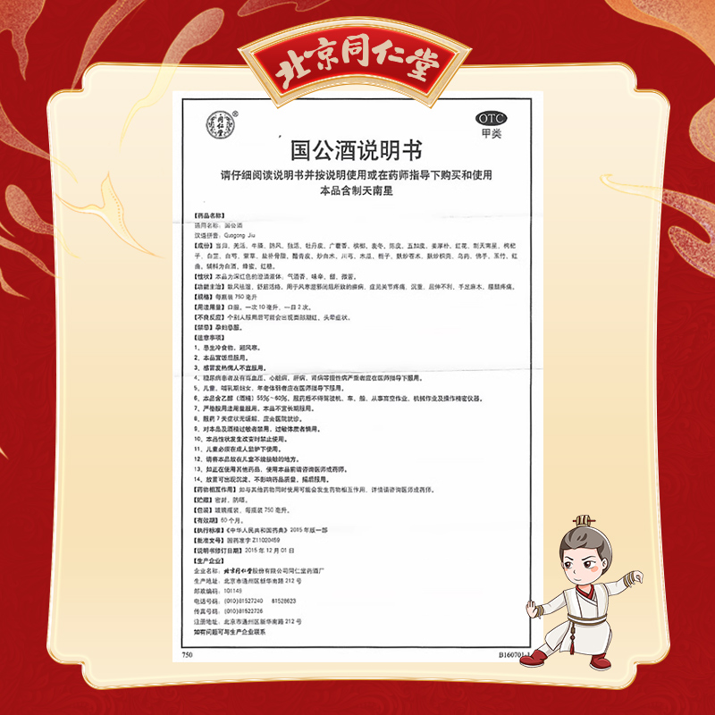 同仁堂 国公酒 750ml/盒_同仁堂官方云商城