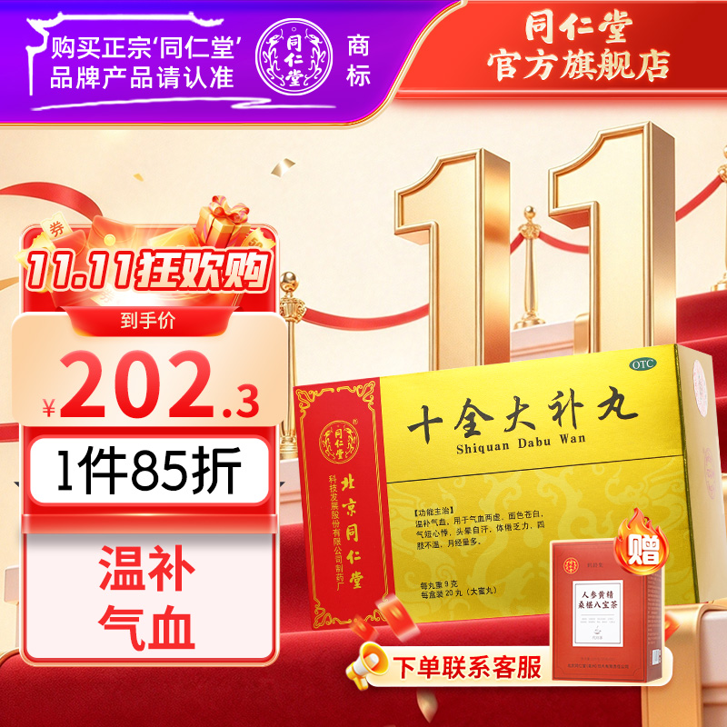 同仁堂 十全大补丸 9g*20丸_同仁堂官方云商城