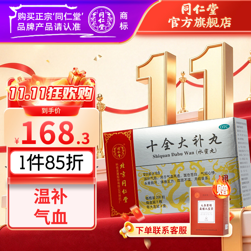 同仁堂 十全大补丸 200粒*3盒_同仁堂官方云商城