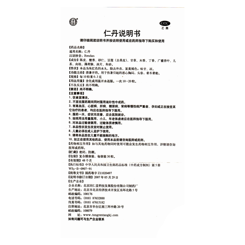 同仁堂 仁丹 30s*1/袋_同仁堂官方云商城