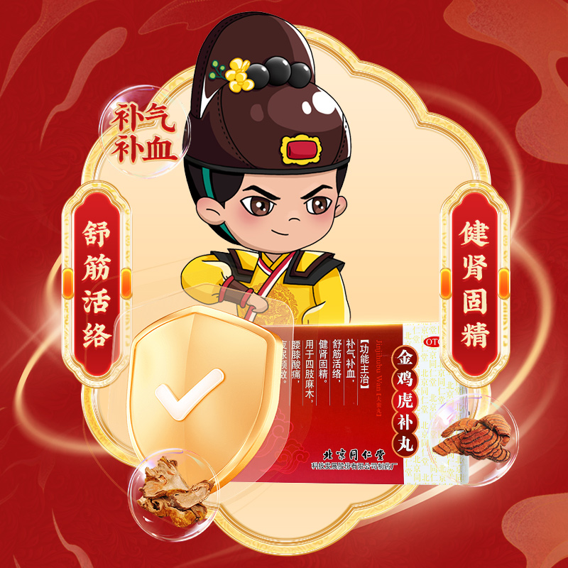 同仁堂 金鸡虎补丸 3g*10丸/盒_同仁堂官方云商城