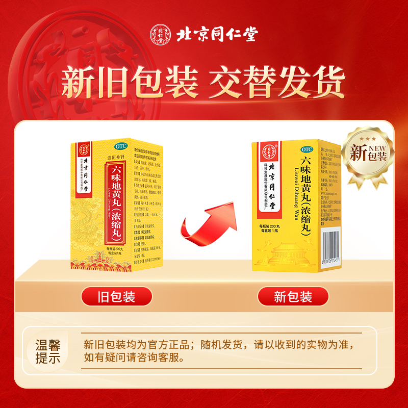 同仁堂 六味地黄丸浓缩丸 200丸/瓶_同仁堂官方云商城