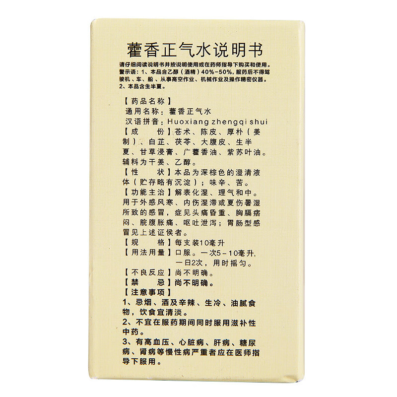 府庆 藿香正气水 10ml*10支/盒_同仁堂官方云商城