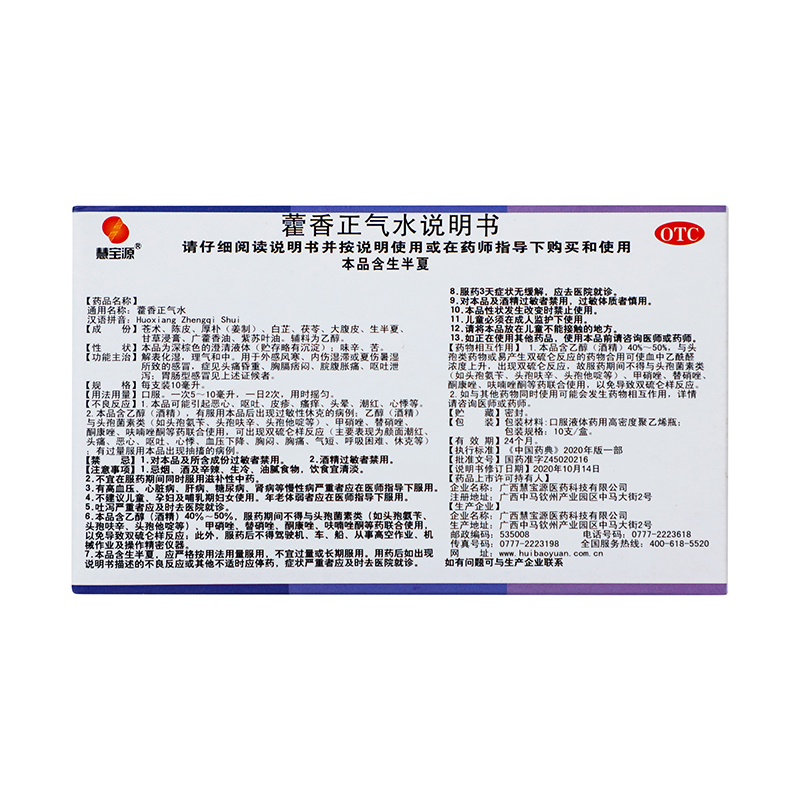 慧宝源 藿香正气水 10ml*10支/盒_同仁堂官方云商城