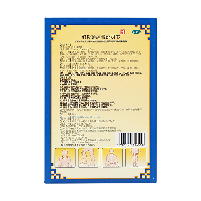 云南白药 消炎镇痛膏 7cm*10cm*2贴*2袋_同仁堂官方云商城