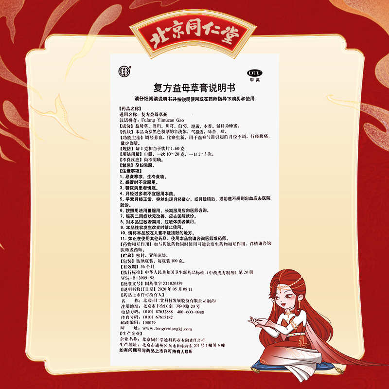 同仁堂 复方益母草膏 100g/瓶 _同仁堂官方云商城