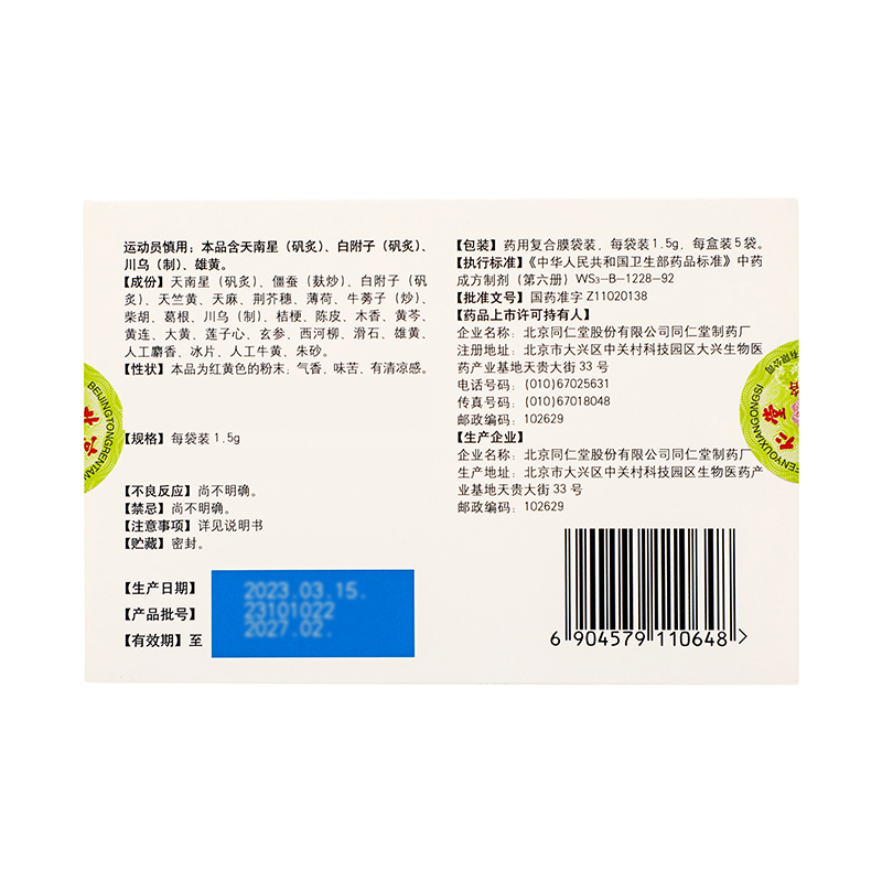 同仁堂 救急散 1.5g*5袋/盒_同仁堂官方云商城