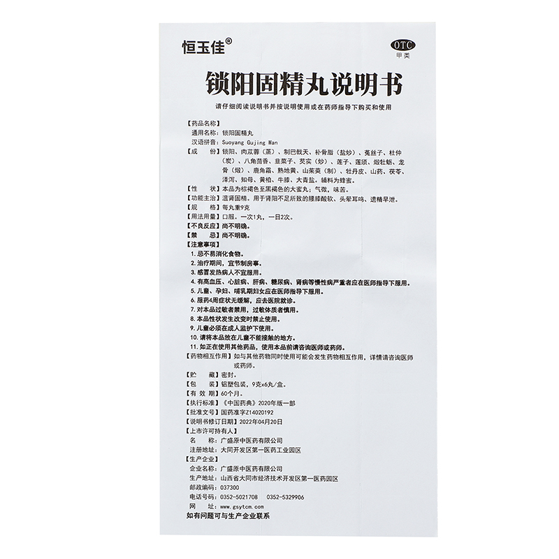 恒玉佳 锁阳固精丸 9g*6丸/盒_同仁堂官方云商城