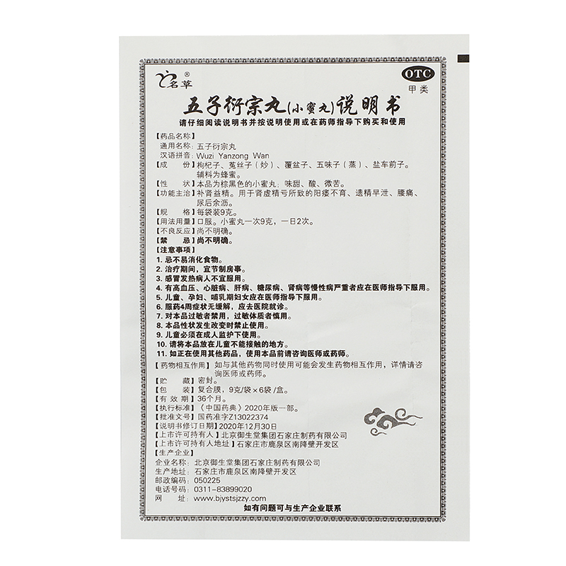 名草 五子衍宗丸 9g*6袋/盒_同仁堂官方云商城