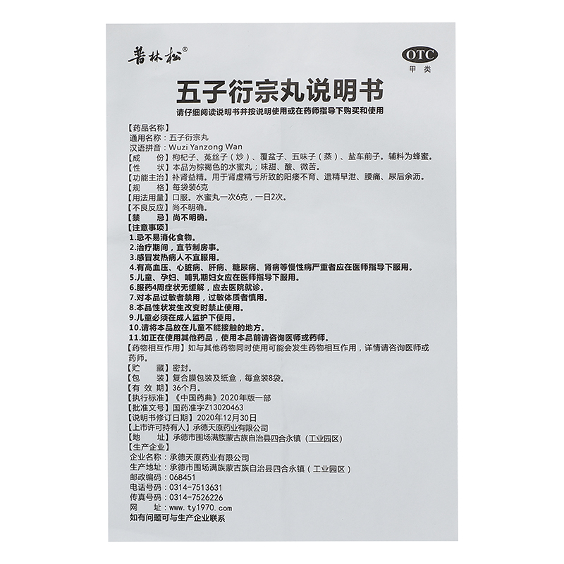 普林松 五子衍宗丸 6g*8袋/盒_同仁堂官方云商城