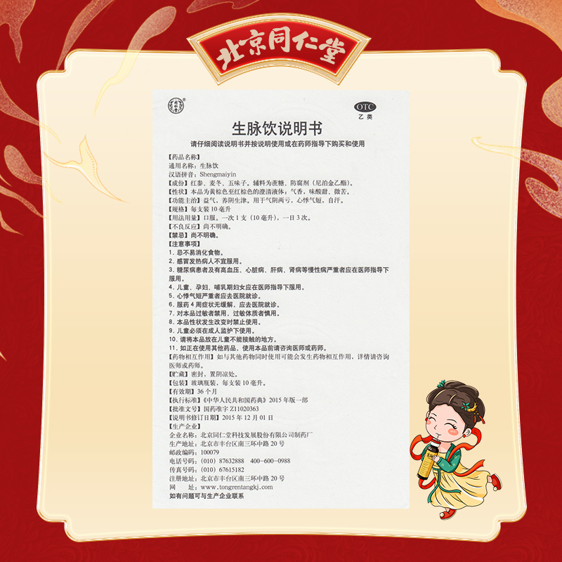 【立夏】同仁堂 生脉饮口服液 10ml*10/盒_同仁堂官方云商城