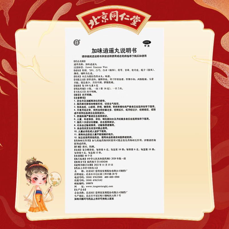 同仁堂 加味逍遥丸 6g*12袋/盒_同仁堂官方云商城