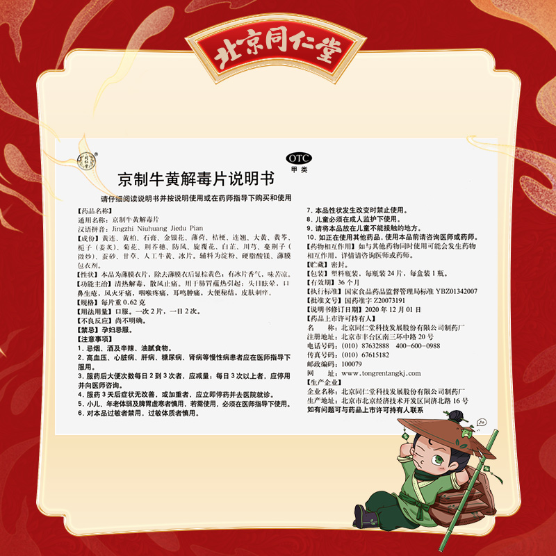 同仁堂 京制牛黄解毒片 0.62g*24片/盒_同仁堂官方云商城