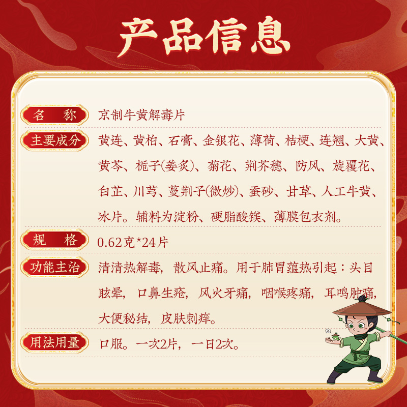同仁堂 京制牛黄解毒片 0.62g*24片/盒_同仁堂官方云商城