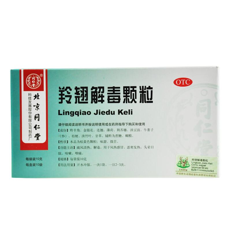 同仁堂 羚翘解毒颗粒 10g*10/盒_同仁堂官方云商城