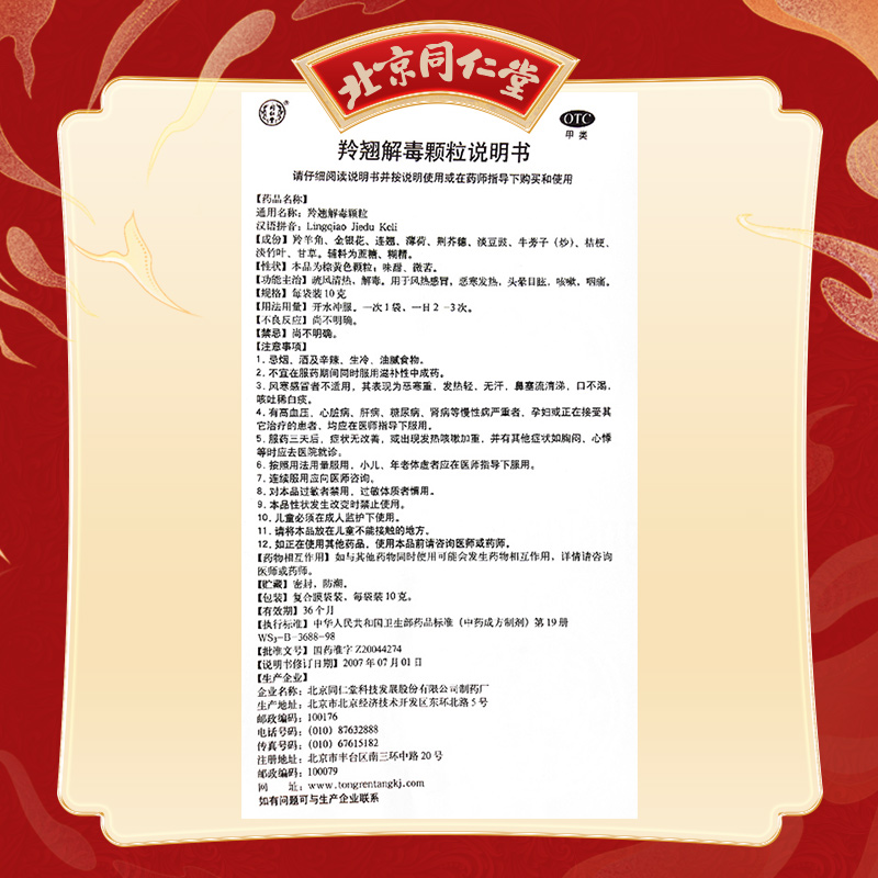 同仁堂 羚翘解毒颗粒 10g*10/盒_同仁堂官方云商城