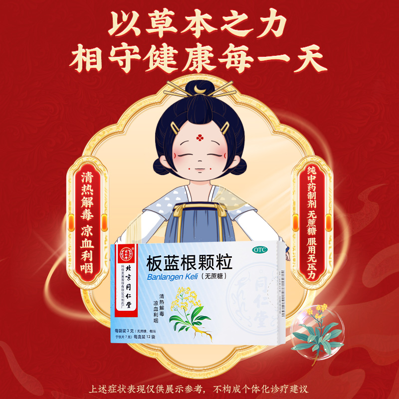 同仁堂 板蓝根颗粒 3g*12袋/盒_同仁堂官方云商城