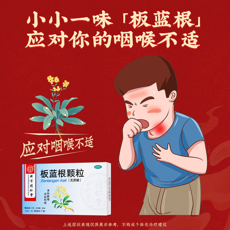 同仁堂 板蓝根颗粒 3g*12袋/盒_同仁堂官方云商城