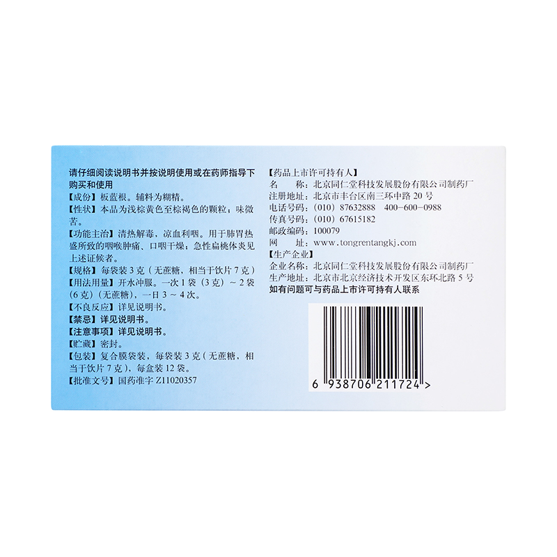 同仁堂 板蓝根颗粒 3g*12袋/盒_同仁堂官方云商城