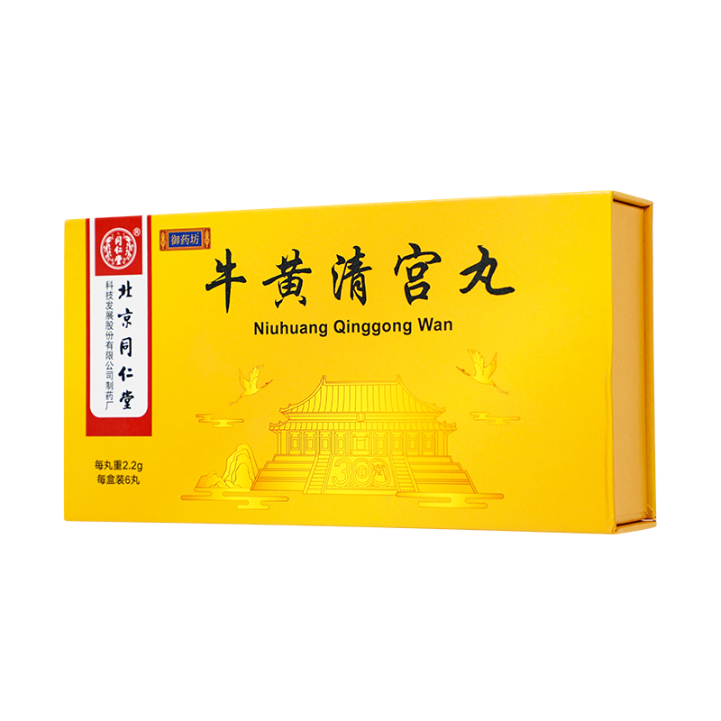 同仁堂 牛黄清宫丸 2.2g*6丸_同仁堂官方云商城