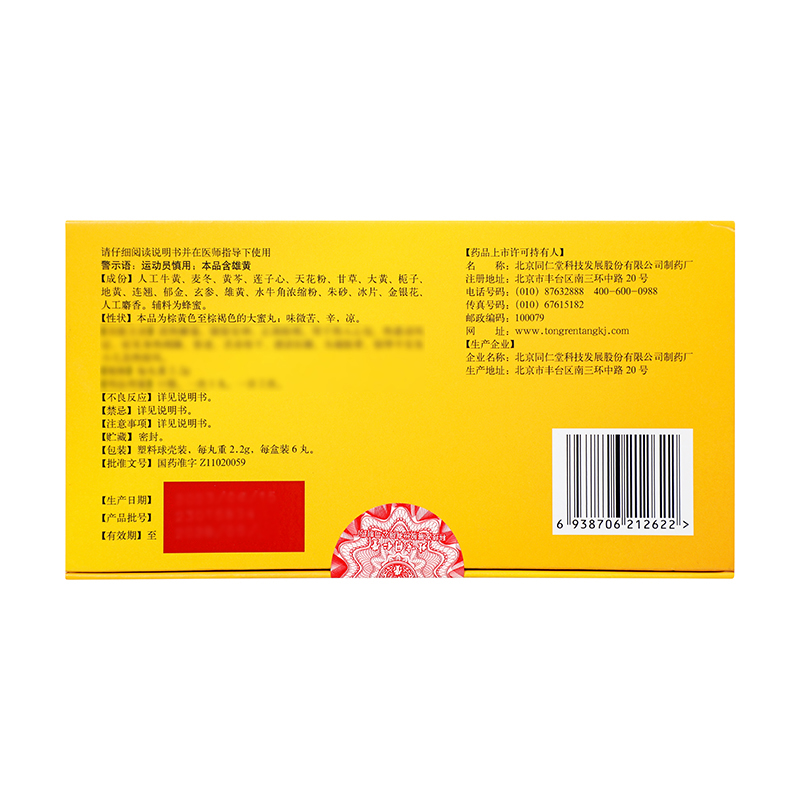同仁堂 牛黄清宫丸 2.2g*6丸_同仁堂官方云商城