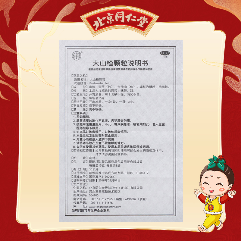 同仁堂 大山楂颗粒 15g*8袋/盒_同仁堂官方云商城