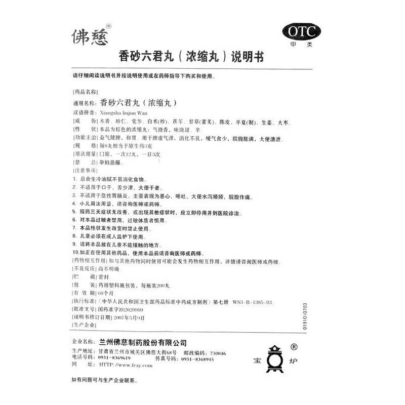 佛慈 香砂六君丸（浓缩丸） 200丸/盒_同仁堂官方云商城