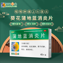 葵花 蒲地蓝消炎片 0.24g*20片*2板/盒