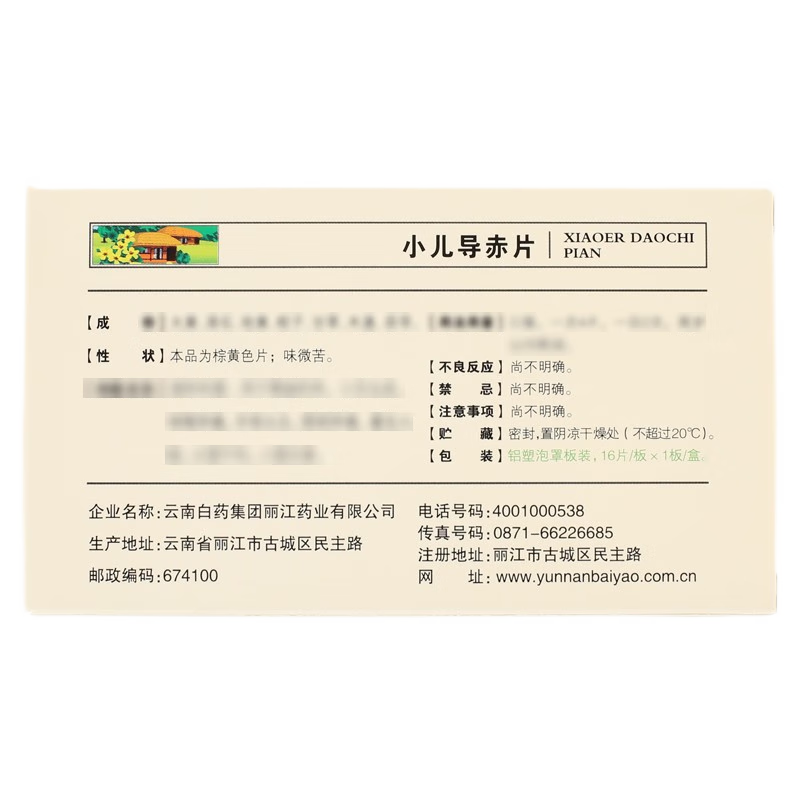 云丰 小儿导赤片 16片/盒_同仁堂官方云商城
