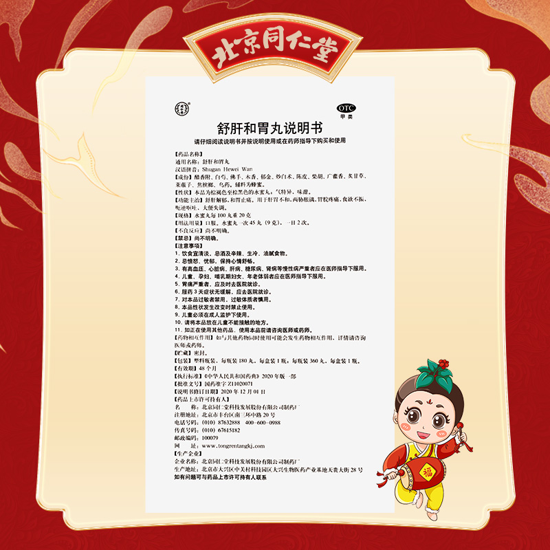 同仁堂 舒肝和胃丸 180s*1/盒_同仁堂官方云商城