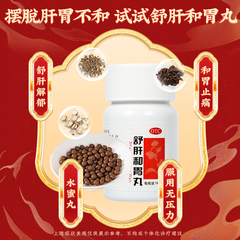 同仁堂 舒肝和胃丸 180s*1/盒_同仁堂官方云商城