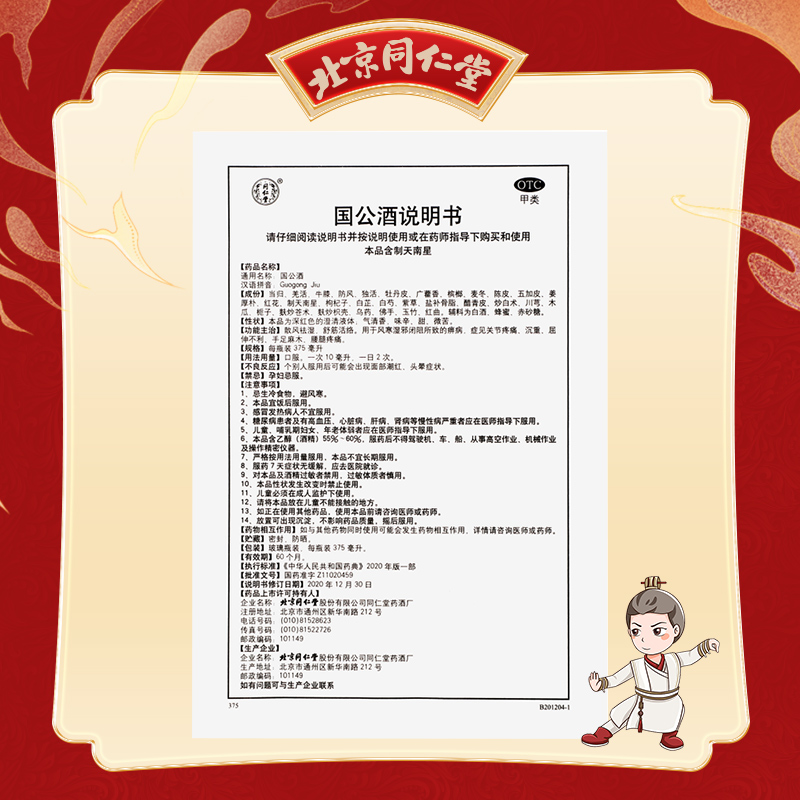 同仁堂 国公酒 375ml/瓶_同仁堂官方云商城