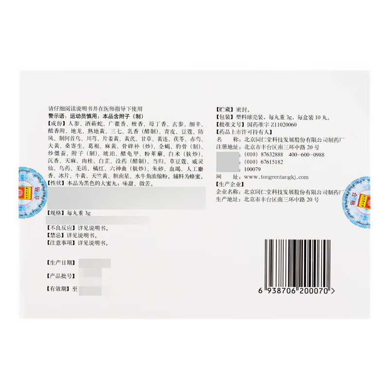 同仁堂 人参再造丸 3g*10丸/盒_同仁堂官方云商城
