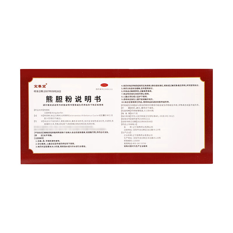 宝春堂 熊胆粉 0.1g*5瓶/盒_同仁堂官方云商城
