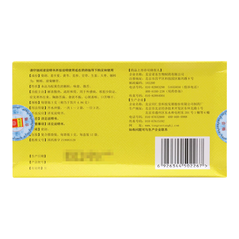 同仁堂 小柴胡颗粒 3g*12袋/盒_同仁堂官方云商城