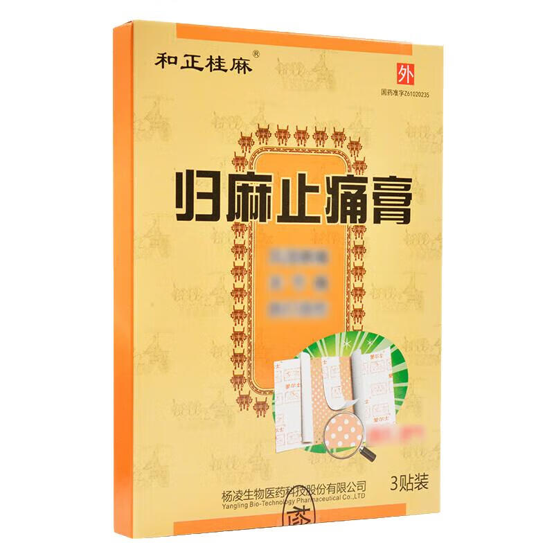 和正桂麻 归麻止痛膏 7cm*10cm*3贴/盒_同仁堂官方云商城