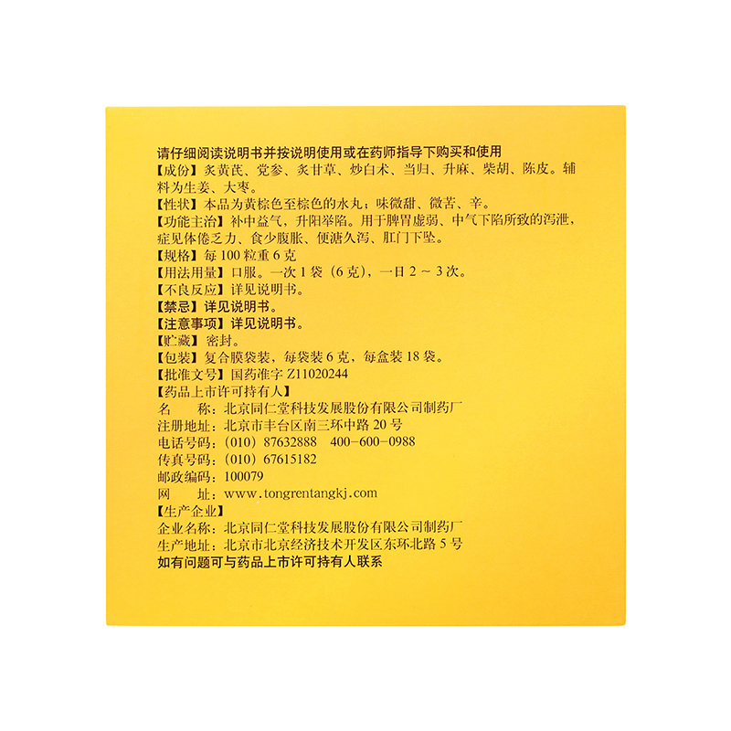 同仁堂 补中益气丸 6g*18袋/盒_同仁堂官方云商城