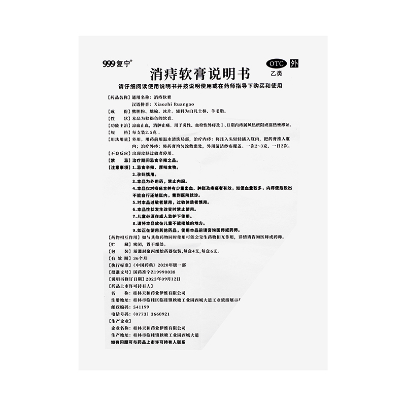 999 消痔软膏 2.5g*6支/盒_同仁堂官方云商城