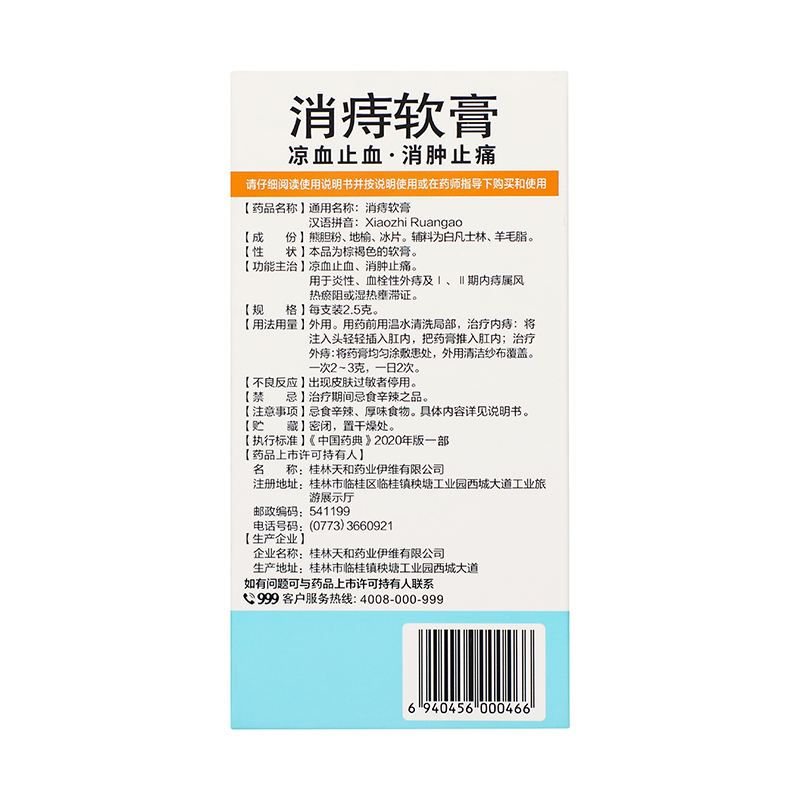 999 消痔软膏 2.5g*6支/盒_同仁堂官方云商城