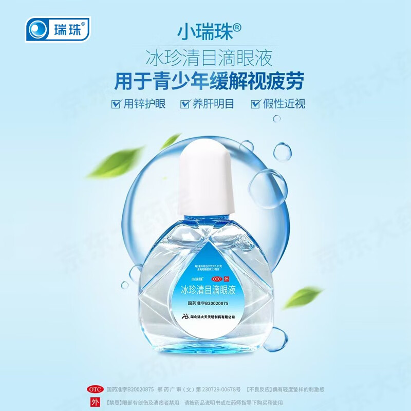 瑞珠 冰珍清目滴眼液 10ml/支同仁堂官方云商城