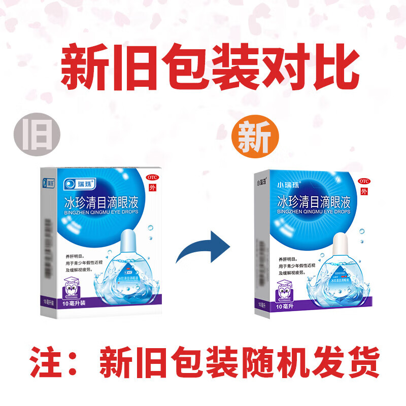瑞珠 冰珍清目滴眼液 10ml/支_同仁堂官方云商城