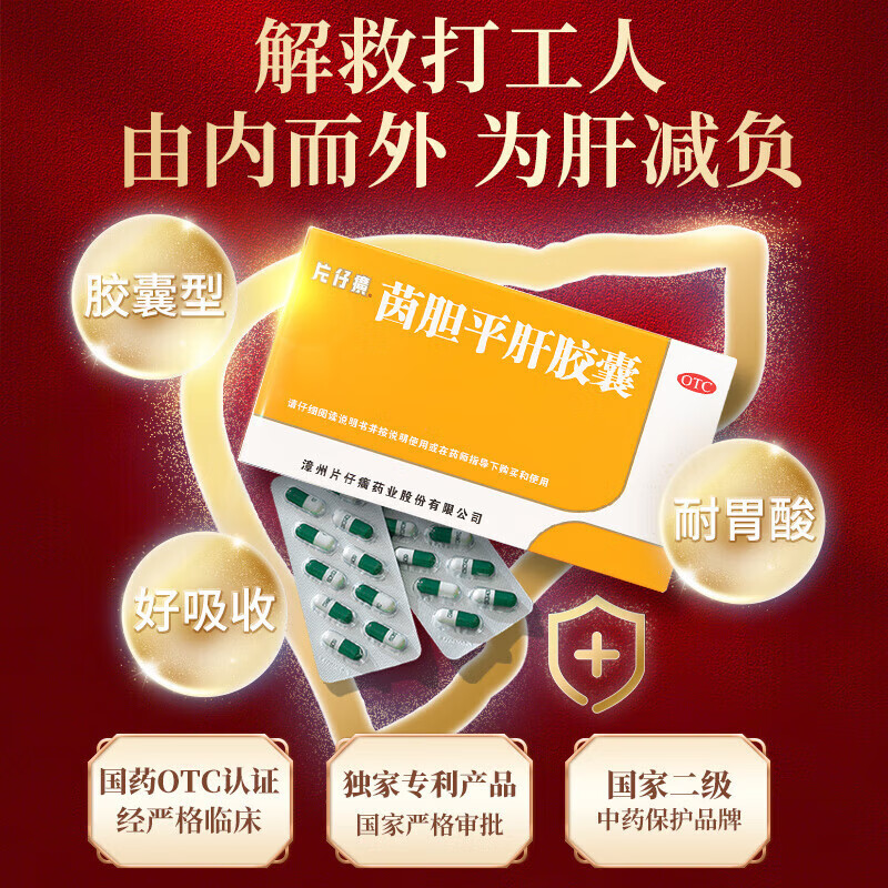 片仔癀 茵胆平肝胶囊 0.5g*20粒/盒同仁堂官方云商城