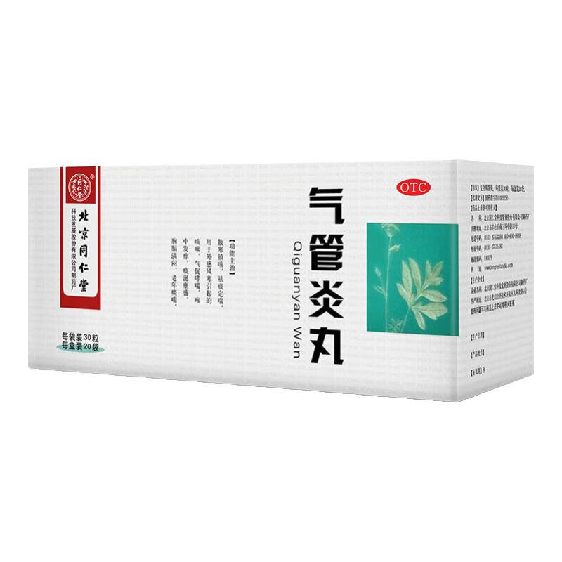 同仁堂 气管炎丸 30粒*20袋/盒同仁堂官方云商城