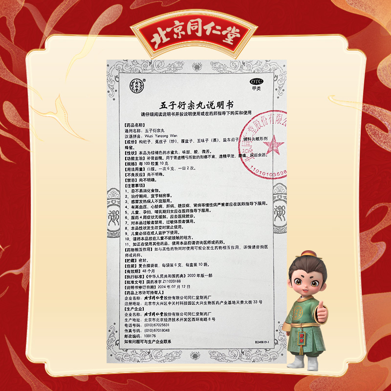 同仁堂 五子衍宗丸 6g*10袋/盒_同仁堂官方云商城