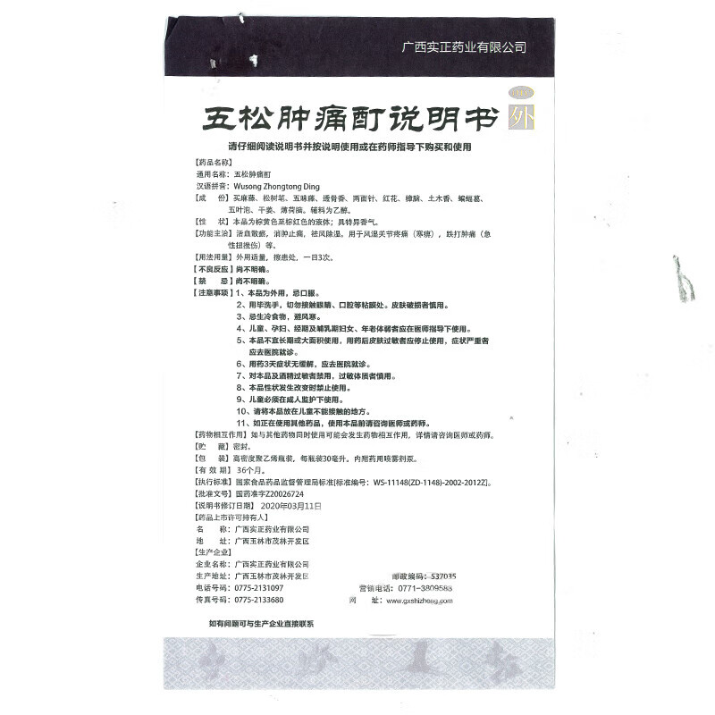 实正药业 五松肿痛酊 30ml/盒_同仁堂官方云商城